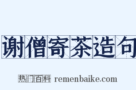 谢僧寄茶造句是什么意思的图片